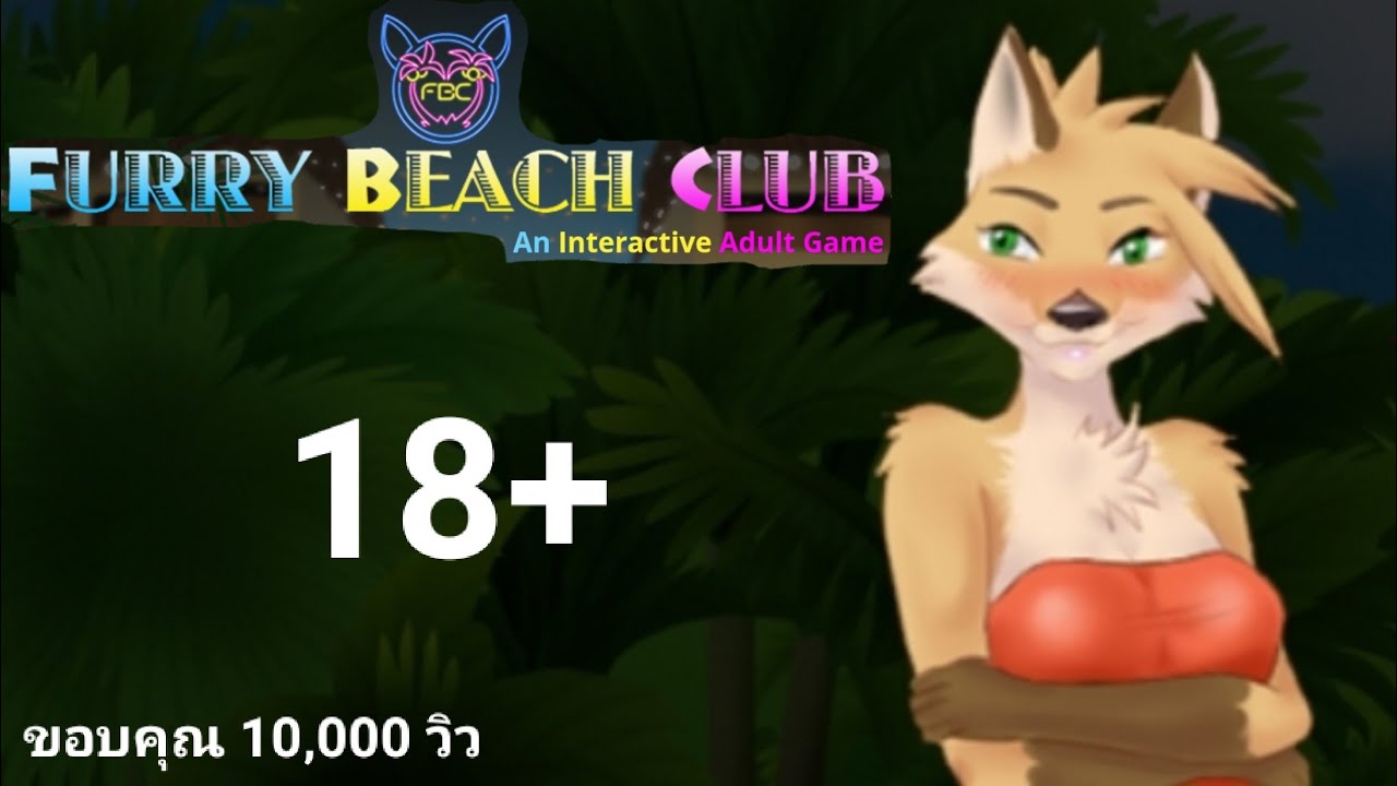 เล่นเกม... ขอบคุณ10‚000วิว | Furry Beach Club 18+ - YouTube