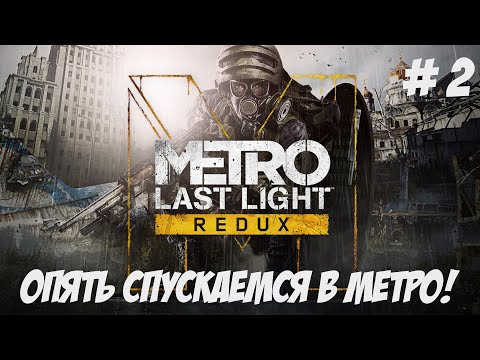 Видео: Metro Last Light Redux. Часть 2. Продолжаем продолжать.