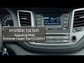 Hyundai Tucson. Обзор аудиосистемы комплектации Start/Comfort