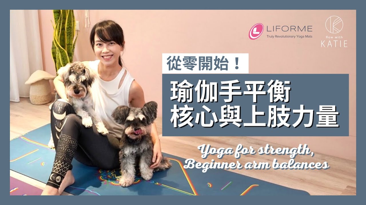 從零開始瑜伽手平衡-核心與上肢力量 Yoga for strength,Beginner arm balances { Flow With Katie }