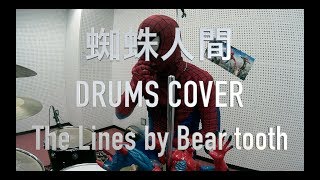 BearTooth 『The Lines』を叩いてみた！ Drums Cover by 蜘蛛人間（spider-man）