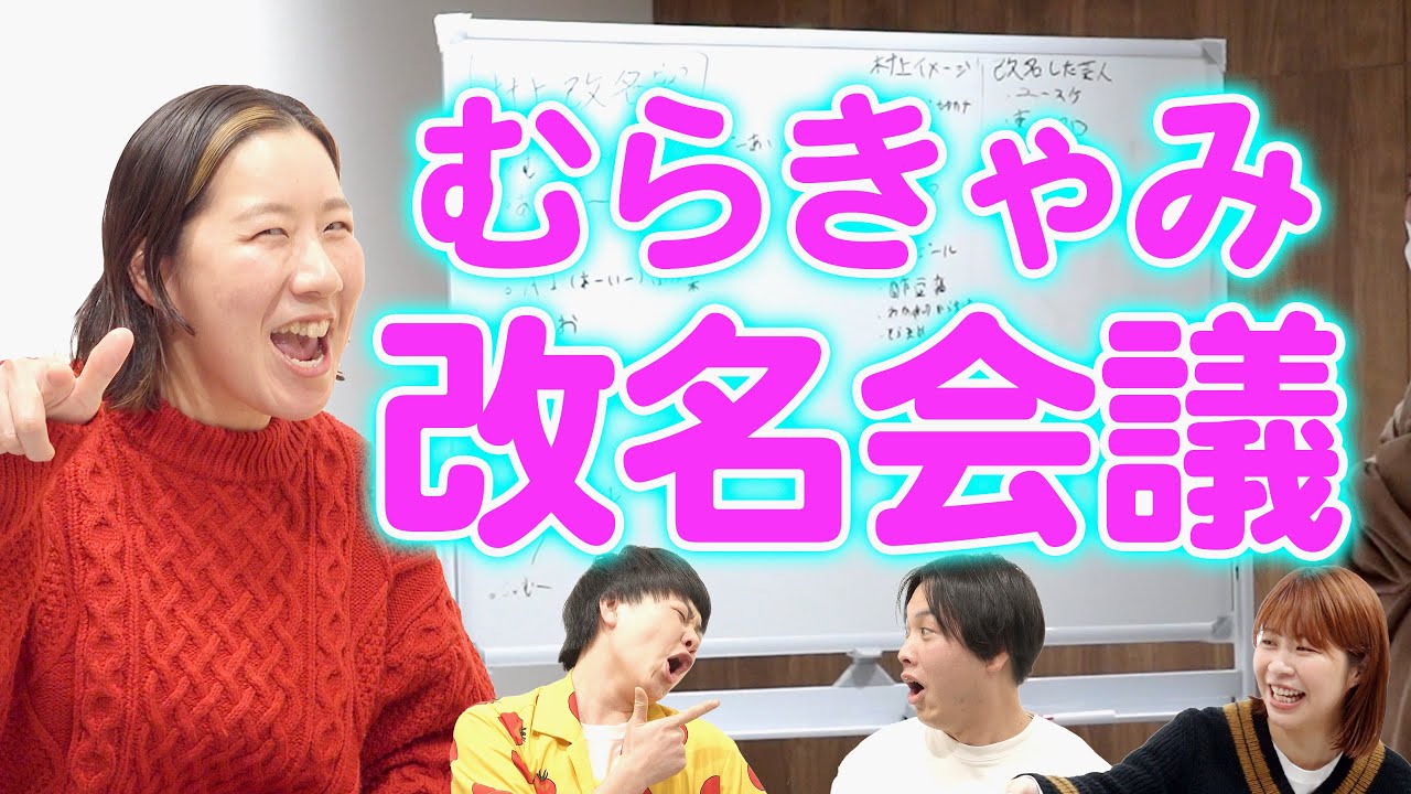 【改名】村上の新しい名前を考えよう！【むらきゃみ前夜】
