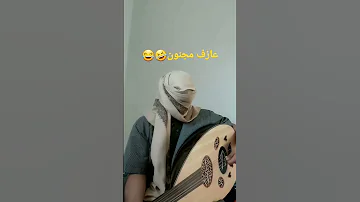 عازف عود مجنون 