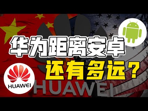 被逼出山的鸿蒙，想取代安卓还有多远？仅中国市场有用吗？【国际大擂台 EP160】