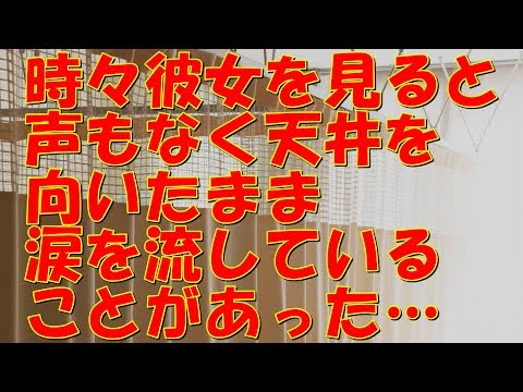 【修羅場】隣の女性は明るくいつもニコニコ、話しててとても楽しかった。だけれど、時々彼女を見ると声もなく天井を向いたまま涙を流していることがあった・・・・