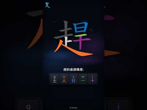 「趕」倉頡碼教學短片