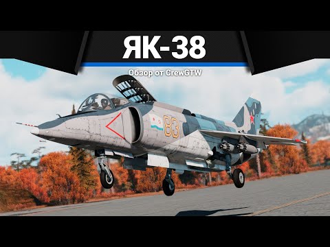 БЕЗУМНАЯ СЛОЖНОСТЬ Як-38 в War Thunder