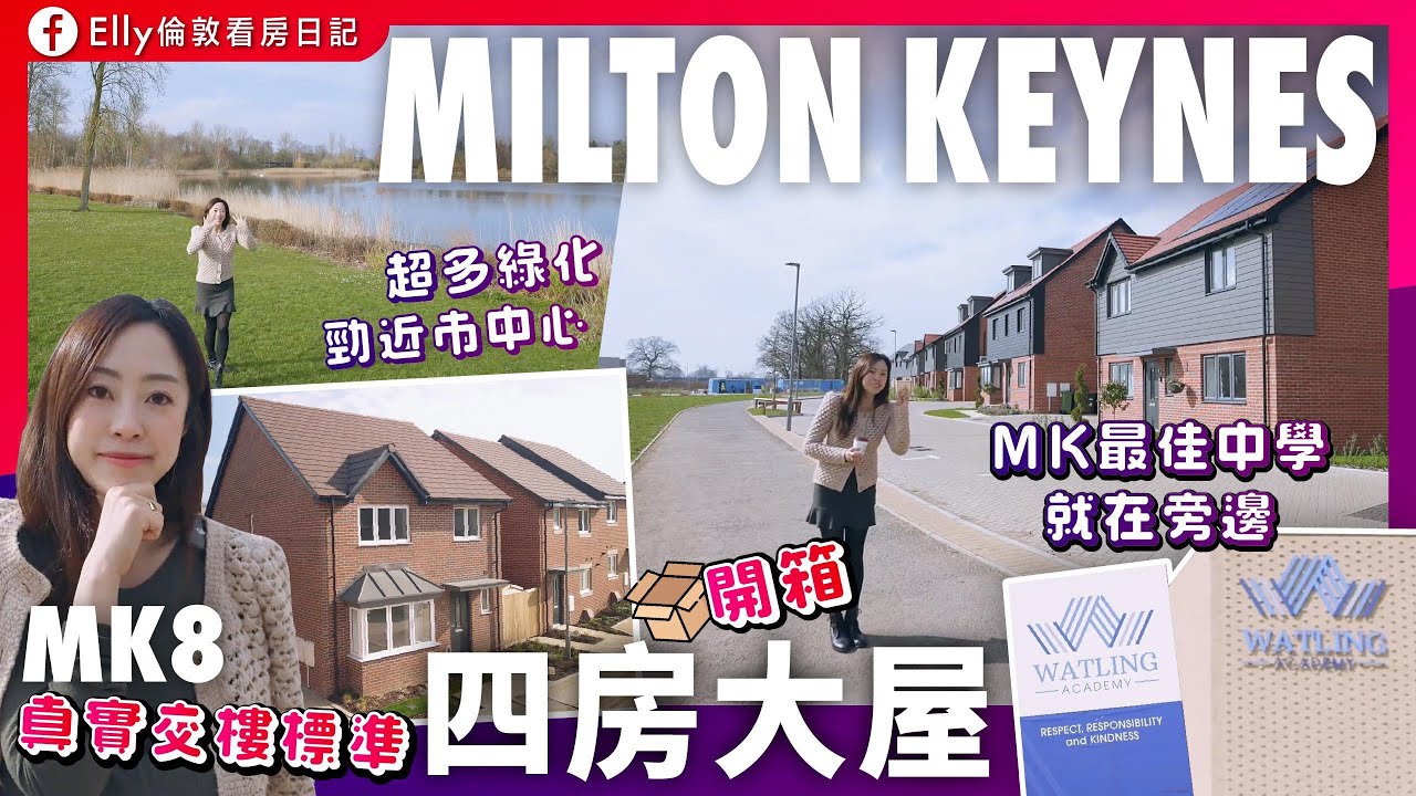 【全新環球影城】Milton Keynes 睇樓四房屋 £50萬｜Outstanding中學對面 環境翠綠 娛樂滿分！英國新屋推介｜英國住邊度最好？親民價錢買屋仔 #Whitehouse Park