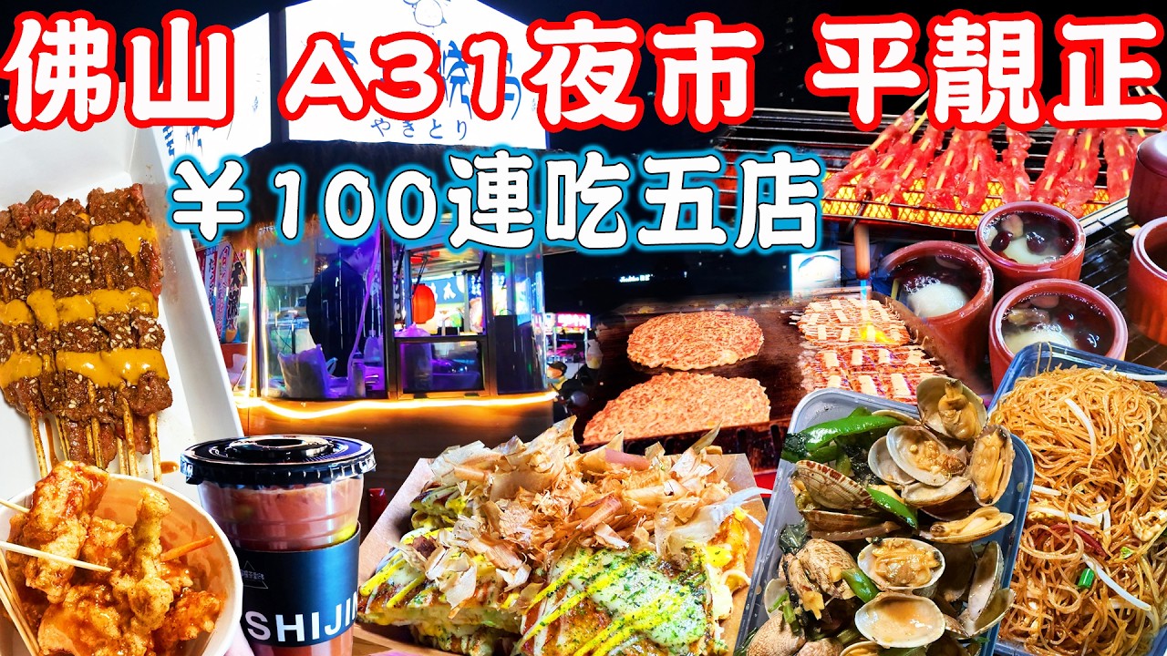 【佛山美食遊】本地觀眾推薦夜市！A31燈光夜市！¥106連吃五店！平靚正！濕辣牛肉｜老實人炒粉｜胖虎大阪燒｜金融高新區｜美食推薦｜旅遊攻略｜Foshan Food Tour｜China Travel