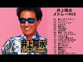 【歌詞付】井上陽水メドレーMIX★YOSUI INOUE★名曲★BEST【DJ MIX】