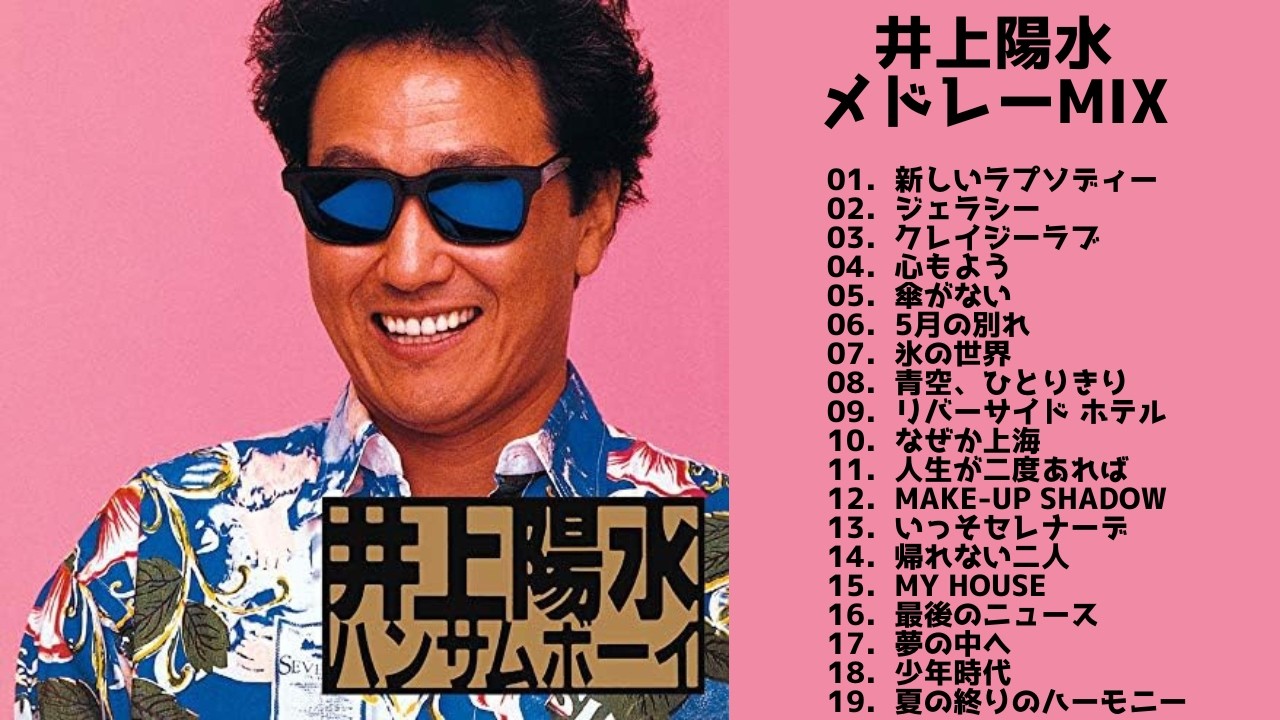 【歌詞付】井上陽水メドレーMIX★YOSUI INOUE★名曲★BEST【DJ MIX】