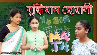 বুদ্ধিমান ছোৱালী | Assamese comedy video | Assamese funny video