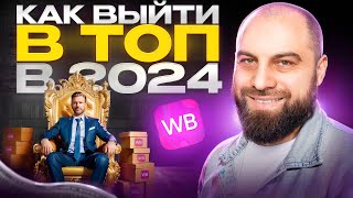 СУПЕР-МЕТОД ПРОДВИЖЕНИЯ В ТОП | Как продвинуть товар в ТОП и поднять продажи на Вайлдберриз в 2024?