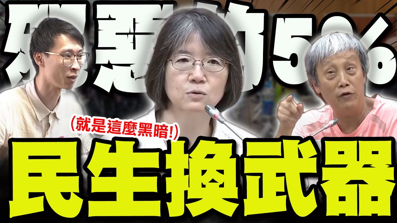 【全程字幕】拿你的民生換我的軍火武器! 反戰阿北高喊:我是台灣人!也是中國人!就是最好的國防! feat.盧倩儀.馮建三.周湧