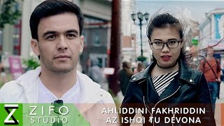 Ахлиддини Фахриддин - Аз ишки ту девона | Ahliddini Fakhriddin - Az ishqi tu devona