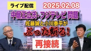 【ライブ配信】「再接続」中居正広氏・フジテレビh 問題 佐藤誠と小川泰平が ぶった斬る！ 【小川泰平の事件考察室】# 1893