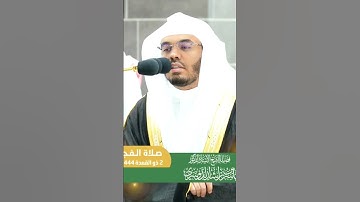 مقتطف من تلاوة خاشعة من صلاة الفجر للشيخ أ.د ياسر الدوسري من المسجد الحرام