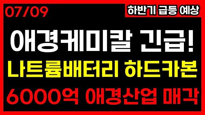 [긴급] 애경케미칼 완전 분석! 6000억 매각 + 나트륨배터리 = 폭등 확정🔥