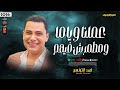 احمد التونسى عملنا وياما مطمرش فيهم 2026 ترند التيك توك اللى هتحب تسمعو 2026 احمد التونسى عملنا وياما مطمرش فيهم 2026 ترند التيك توك اللى هتحب تسمعو 2026