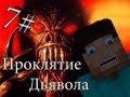 Minecraft Проклятие Дьявола "7 серия"