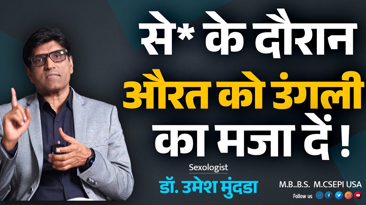 महिला को उंगली कैसे करें ।। उंगली का जादू दिखाओ ।। Fingering kya hai | Dr. Umesh Mundada