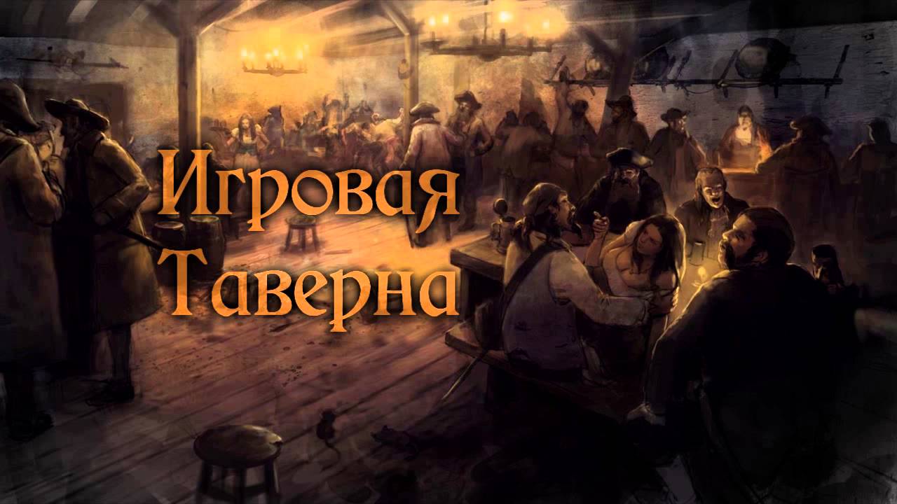 Таверна в наследство призрак в подарок читать. Добро пожаловать в таверну. Вывеска таверна арт. Толпа в таверне. Таверна в живописи.