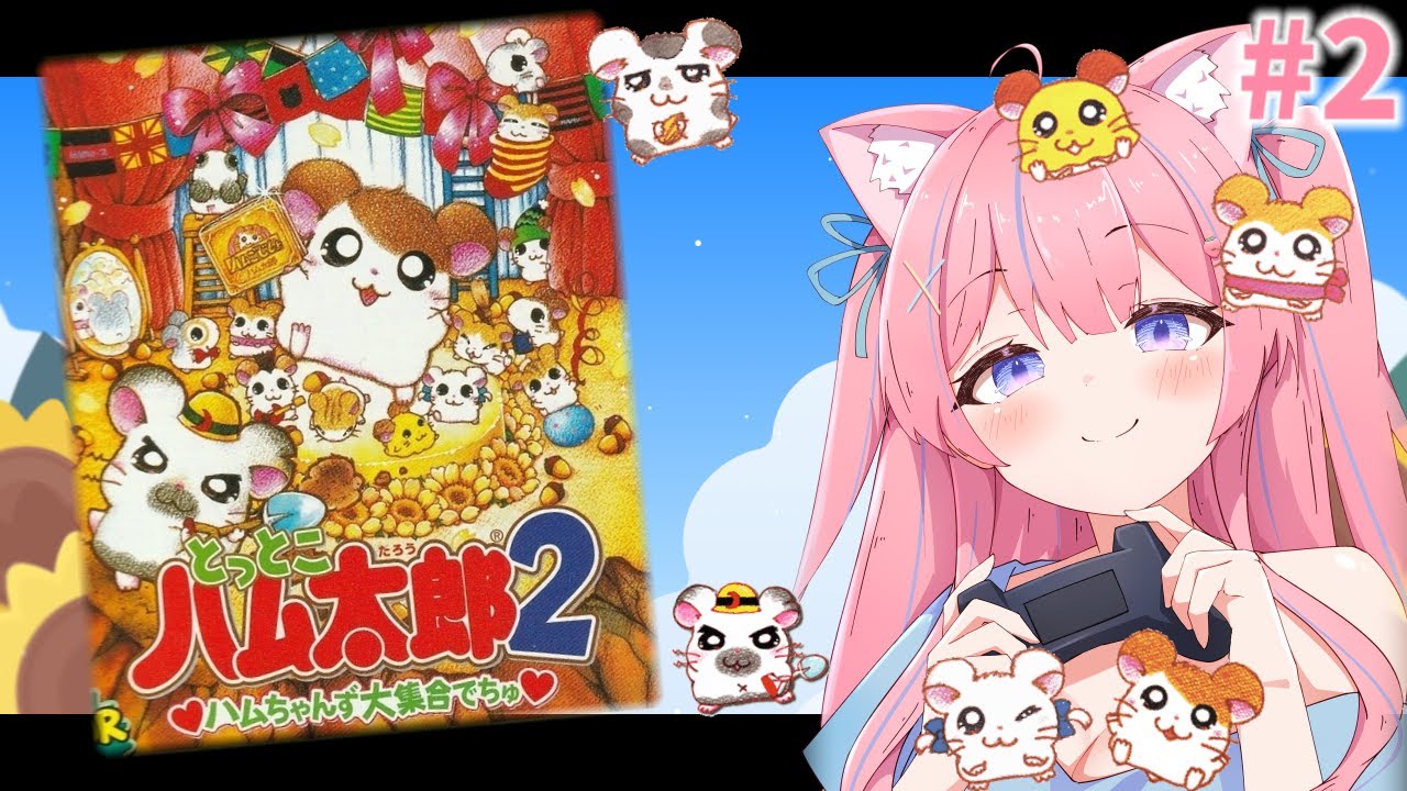 とっとこハム太郎2 ハムちゃんず大集合でちゅ〗完全初見！とっとこ