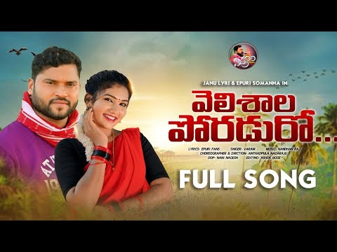 VELISHALA PORADURO FULL SONG  APOORI SOMANNA  JANU LYRI  SINGER VARAM FOLK SONGS  APOORIPATALU