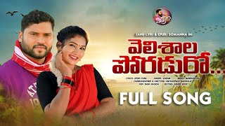 VELISHALA PORADURO FULL SONG | APOORI SOMANNA | JANU LYRI | SINGER VARAM |FOLK SONGS| #APOORIPATALU