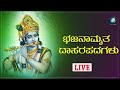 LIVE | ಭಜನಾಮೃತ ದಾಸರಪದಗಳು - Kannada Songs Live| A2 Bhakthi sagara| Bhajanamrutha Dasarapadagalu