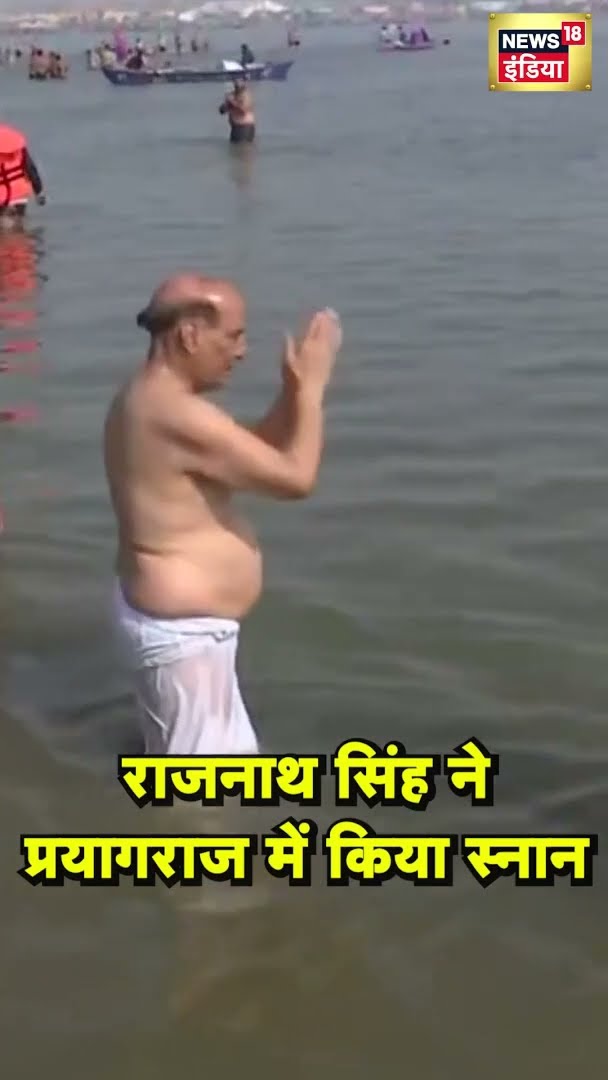 Rajnath Singh ने Prayagraj के Triveni Sangam में किया स्नान | #Shorts | N18G