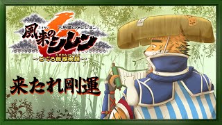 【風来のシレン６】運は来るものではなく、引き寄せるものさ！　 二の巻【宍虎針一/ケモノ系VTuber】
