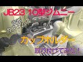 JB23【取り付けてみた】カップホルダー！定番カスタム！【ジムニー】