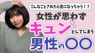 【男性必見】女性が思わずキュンとしてしまう男性の〇〇はこれ！