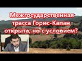 Межгосударственная трасса Горис Капан открыта, но с условием?