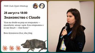Знакомство с Claude - FWR Club - Встреча с Викой Шаханиной screenshot 3