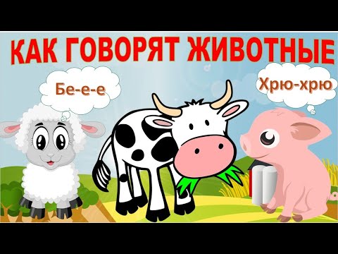 Как говорят животные. Развивающее видео для детей. Карточки Домана.
