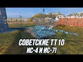 Советский ТТ10! | ИС-4/ИС-7 | Tanks Blitz