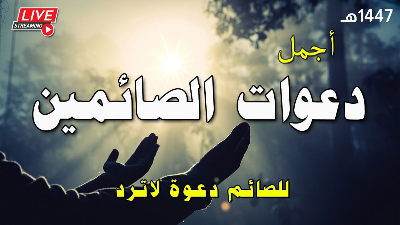 دعاء الصائم في شهر  رمضان🌛😍 ادعية شهر رمضان (دعاء الصائم المستجاب) 2026 RAMADAN Dua