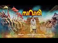 Savari Motion Poster | Suraj Venjaramoodu