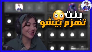 بيشو ضد اقوى بنت بالعاالم 😂⁉️