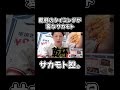 乾杯のタイミングが変なサカモト #youtubeshorts #サカモト #食べ歩き