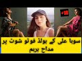 Sohai Ali bold photo | sohai Ali bold video | Sohai Ali Abro | Showbiz Leak | Sohai Ali hot video 📸