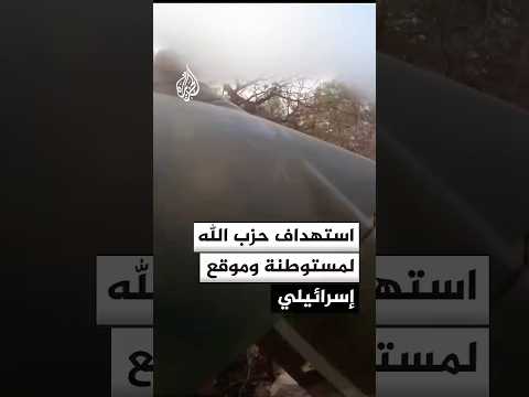 استهداف حزب الله لمستوطنة وموقع إسرائيلي