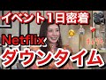 Netflixダウンタイムがグローバルトップ5位になっててみんなに見てもらえてチミちゃん本当に幸せ💉だけどYouTubeは相変わらず仲間たちとふざけまくってて仲里依紗は今日も通常運転