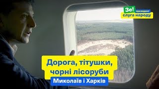 Хто кришує вирубку лісу? Де дорога? Чому не пускаєте журналістів? | Президент у Миколаєві та Харкові