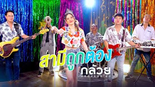 สามีถูกต้อง - กล้วย คลองหอยโข่ง (BANANA KHONG) กล้วย ชมชนา [ OFFICIAL MV ]