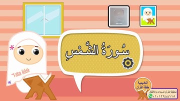 سورة الشمس مجودة للأطفال - المصحف المعلم - جزء عم