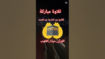 القارئ عبد الباسط عبد الصمد #اكسبلور #القزابري #دويتو #المصحف #لايك #الرحمن #السعودية #تيك_توك