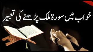 Khwab mein Surah Mulk Parhne ki Tabeer || خواب میں سورۃ ملک پڑھنے کی تعبیر